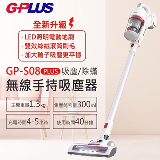 【G-PLUS】GP-S08 Plus 吸塵/除蟎無線手持吸塵器