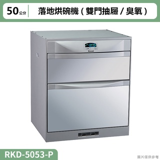 【全台安裝】林內RKD-5053(P)落地烘碗機(雙門抽屜/臭氧/50cm)