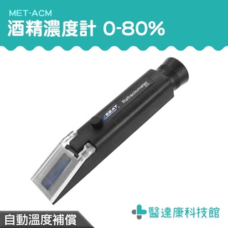 醫達康 測酒精濃度 酒精濃度儀 酒精比重計 MET-ACM 酒精測試器 工業酒精濃度 高粱 自動溫補