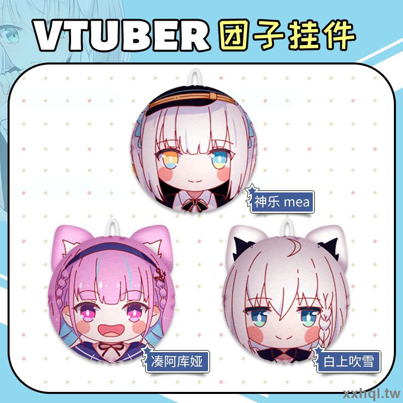 阿夸mea貓芒艾利歐白百合白上吹雪小團子vtuber獨家同人團子掛件 蝦皮購物