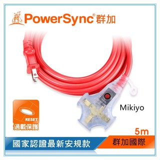 群加 PowerSync 2P工業用1對3插帶燈延長線/動力線/臺灣製造/MIT/紅色/5m~15M(TU3W2050)