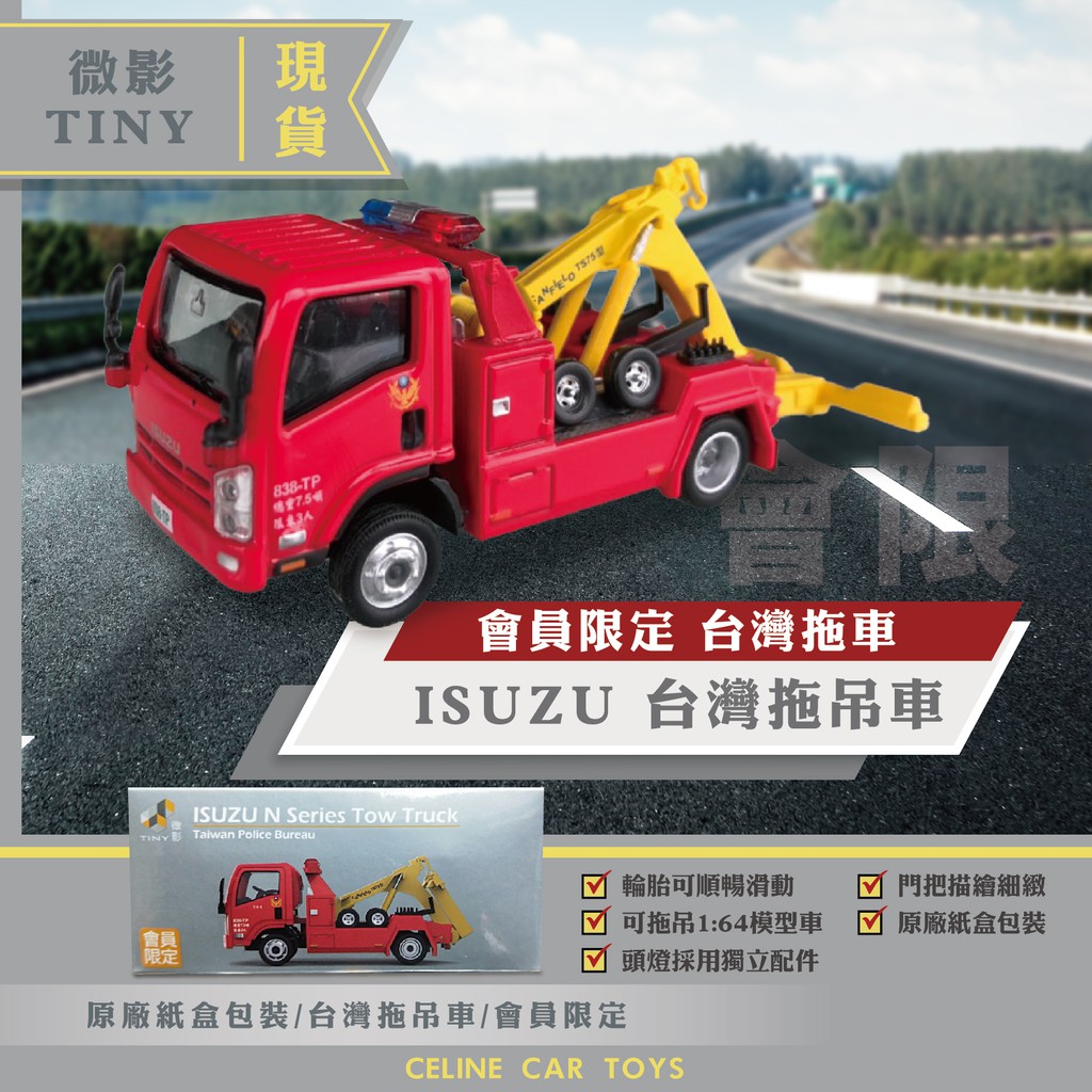 【Celine 現貨】tiny 1/64 微影 模型車 兒童 玩具車 玩具 台灣 警車 公務車 拖吊車