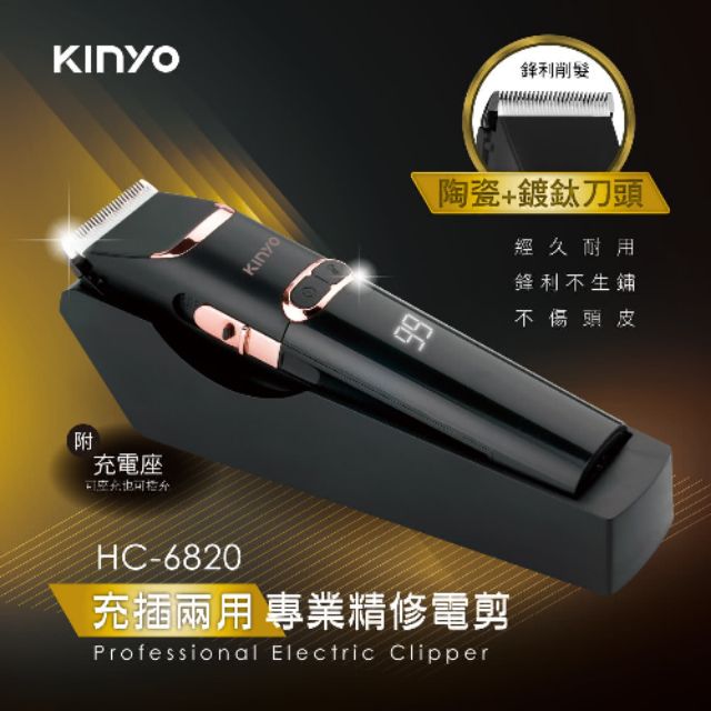 ≈多元化≈附發票 KINYO 充插兩用專業精修 電動理髮器 剪髮器 HC-6820 鋰電/快充/長效 陶瓷+鍍鈦刀頭