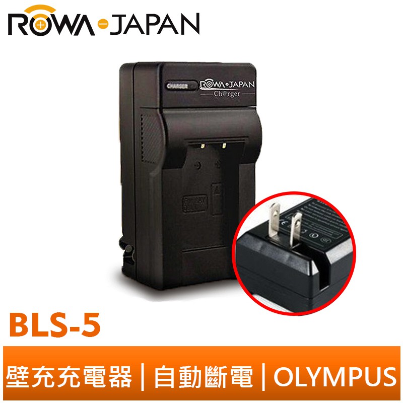 【ROWA 樂華】FOR OLYMPUS BLS-5 壁充 充電器 EPL3  EP3 EPM1 EPL5 EPM2