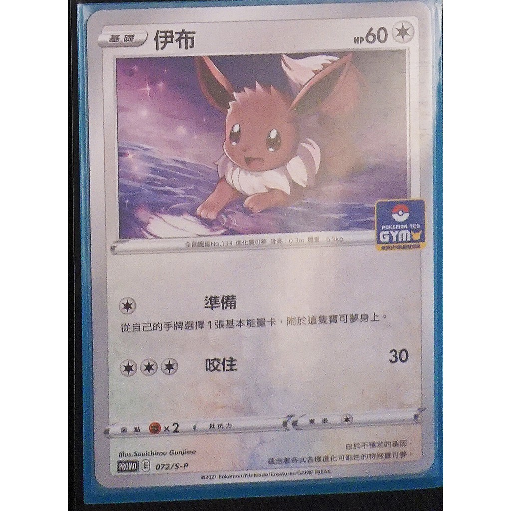 寶可夢 PTCG TCG 中文版 PROMO PR卡 伊布 072