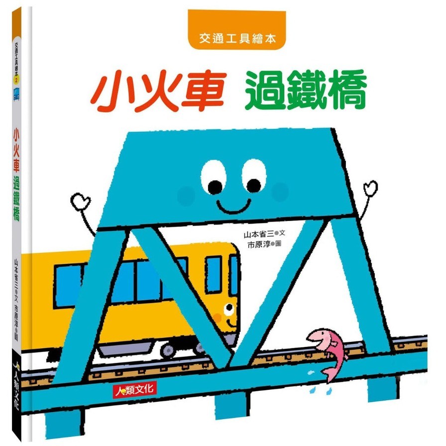 交通工具繪本：小火車(過鐵橋)(山本省三) 墊腳石購物網