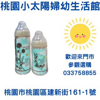 🌞桃園小太陽🌞啾啾 Chu Chu 日製玻璃寬口奶瓶-純淨典雅(240ML/160ML)