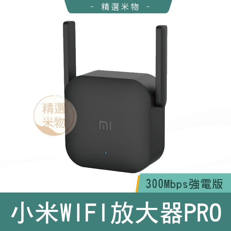 【台灣現貨🔥】小米wifi放大器PRO WIFI增強 2X2外置天線 極速配對 300Mbps強電版 小米 原廠正品
