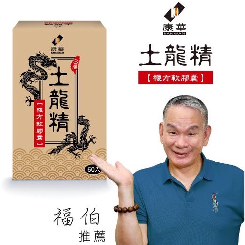 正 土龍精 100%台灣土龍 搭配鹿茸及多種珍貴漢方精華- 60粒/盒 增強體力滋補養身