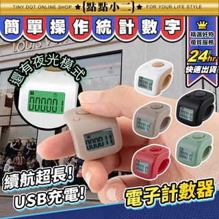 手指計數器 LED【C101】充電計數器 計次器 唸佛計數器 電子計數器 唸佛計數器 計數器 戒指計數器 算人頭 計步器