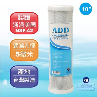 【水易購淨水-苗栗店】ADD-CTO塊狀活性炭濾心 10吋 臺灣製造/1箱20支【箱購批發】