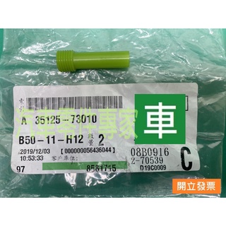 【汽車零件專家】豐田 CAMRY RAV4 2.5 塑膠管 變速箱油管 變速箱溢流管 CVT溢流管35125-73010