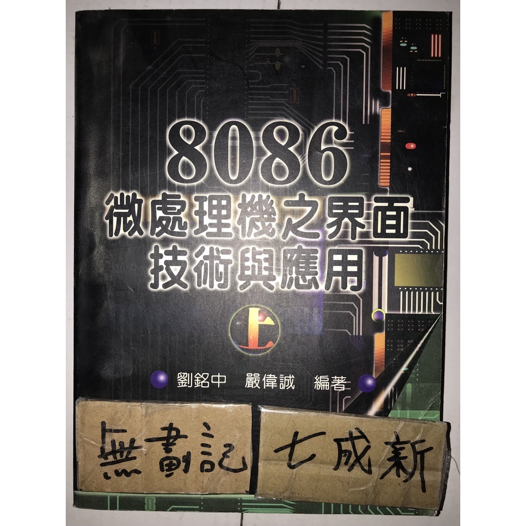 8086微處理機之界面技術與應用 上 / 劉銘中