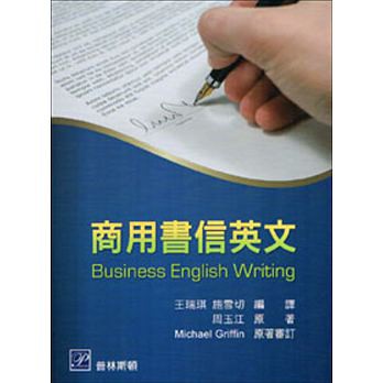 <姆斯>商用書信英文 王瑞琪 周玉江 普林斯頓 9789865917593 #1