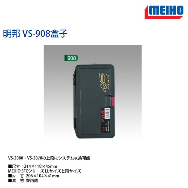 波波釣具 日本 明邦 VS-908 工具盒 零件盒