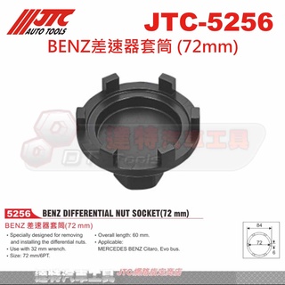 JTC-5256 BENZ差速器套筒 (72mm))☆達特汽車工具☆JTC 5256