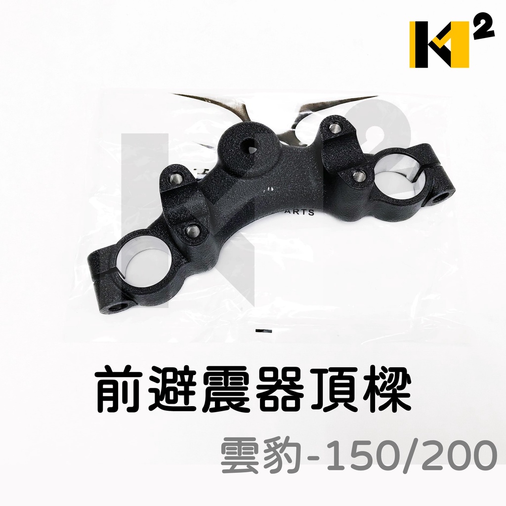 材料王⭐哈特佛 雲豹 150/200 原廠 前避震器頂樑