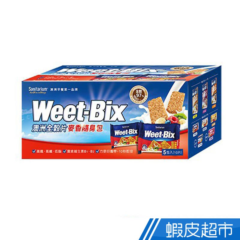 Weet-bix 澳洲全穀片 麥香/五穀/五穀莓果 四款可選 早餐盛品 現貨 蝦皮直送