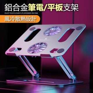 臺灣出貨 開學季必買🔥炫彩雙風扇散熱 適用10-18寸鋁合金支架 筆電散熱支架 平板支架 折疊式支架 風扇支架