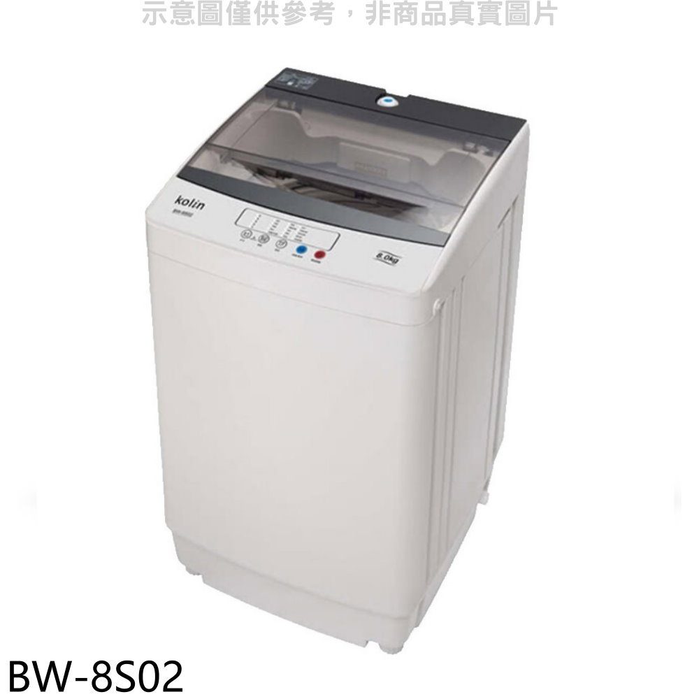 歌林8KG洗衣機BW-8S02(含標準安裝) 大型配送