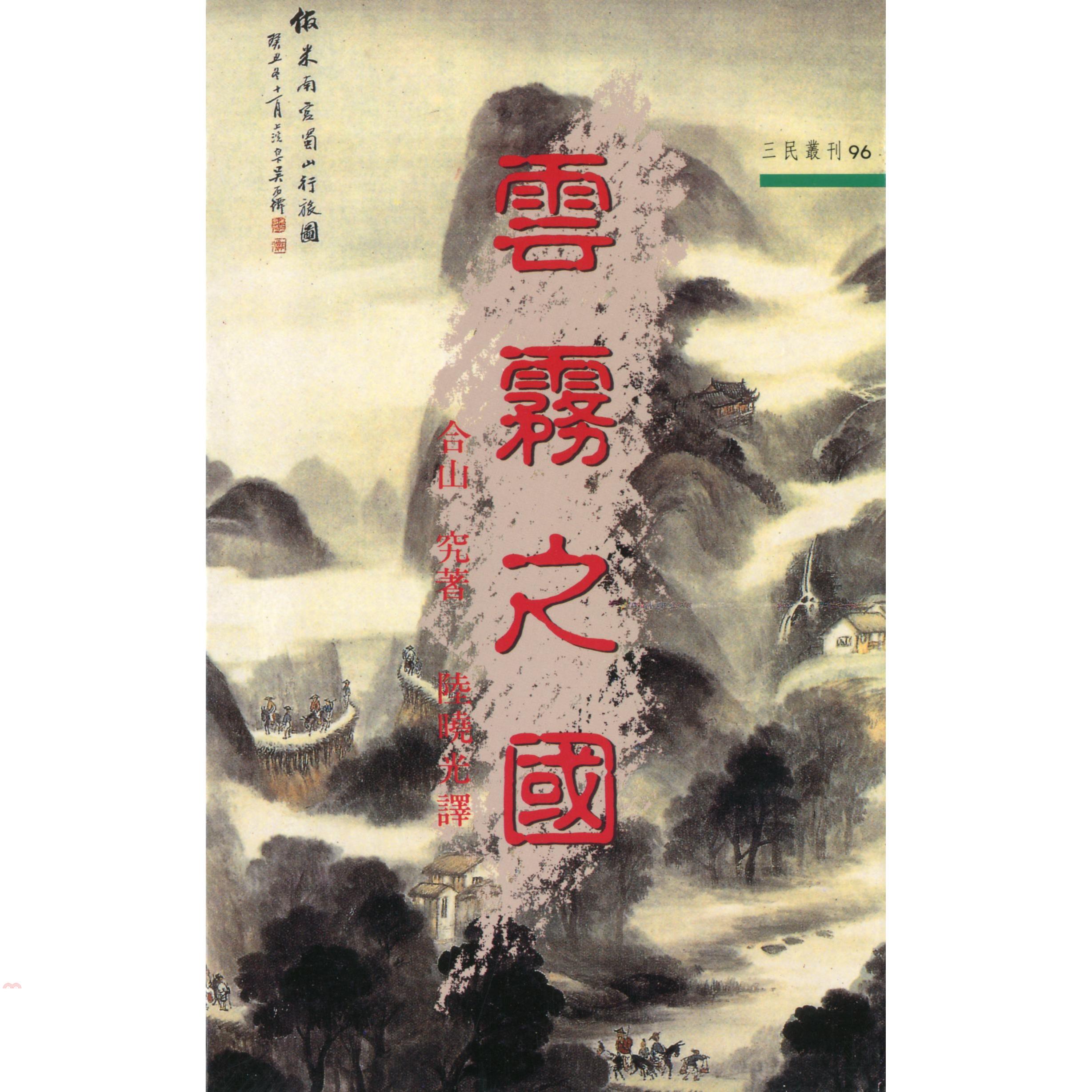 雲霧之國－三民叢刊96