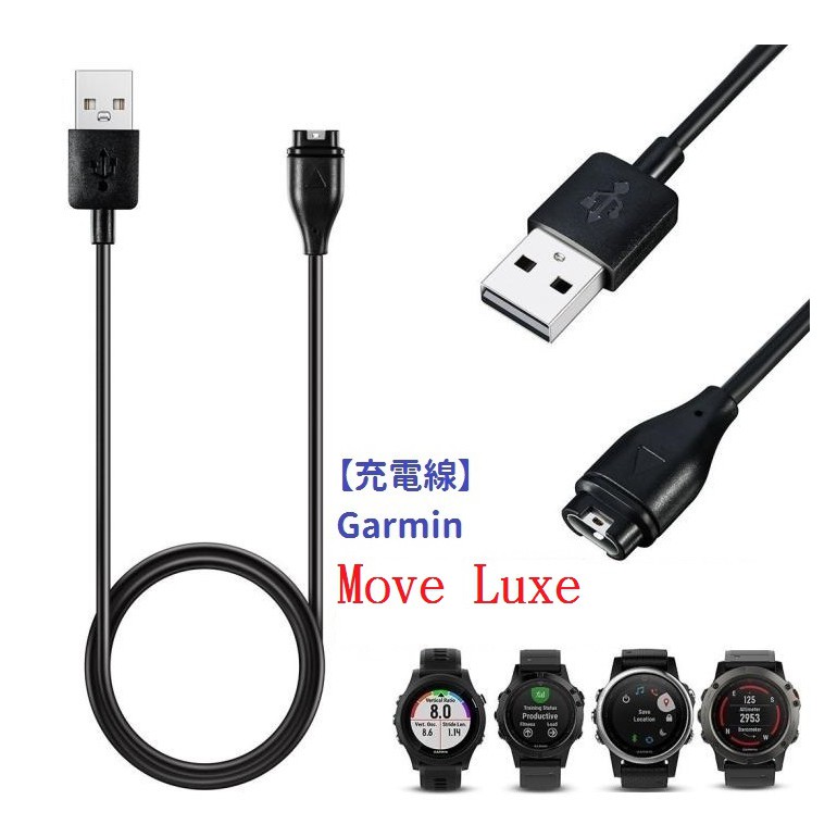 DC【充電線】Garmin Move Luxe 智慧手錶充電 智慧穿戴專用 USB充電器
