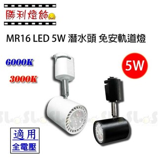 ღ勝利燈飾ღ LED MR16 5W 潛水頭軌道燈 投射燈 重點照明