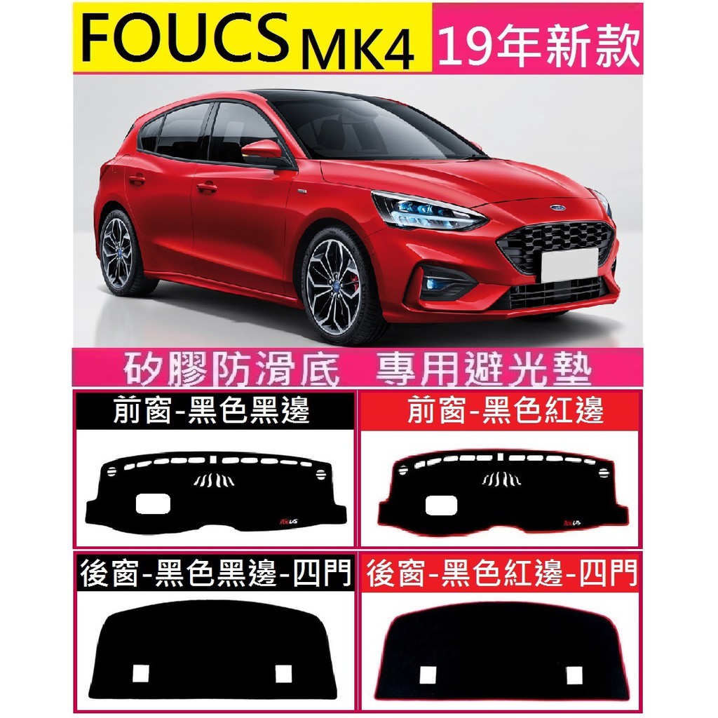 FORD 福特 2019-2024款 FOCUS 儀表台避光墊 避光墊 矽膠底 wagon active st Line