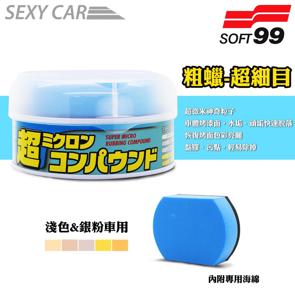 日本soft99 粗蠟超細目淺色銀粉車專用超微米神奇粒子水垢頑垢快速脫落恢復烤面色彩亮麗汽車美容 蝦皮購物