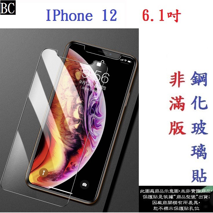 BC【促銷 高硬度】IPhone 12 6.1吋 非滿版9H玻璃貼 鋼化玻璃