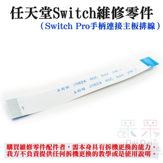 【呆灣現貨】任天堂Switch維修零件（Switch Pro手柄連接主機板排線）＃Pro手柄排線 手柄上下主機板14pin線