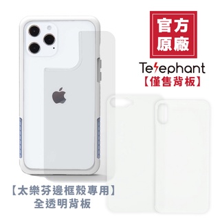 【台灣公司貨】太樂芬Telephant NMD手機殼背板 適用iPhone 12 Pro 11 i8 Plus 透明背蓋