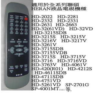 原廠 HERAN 禾聯 聯碩光電 液晶電視專用型遙控器
