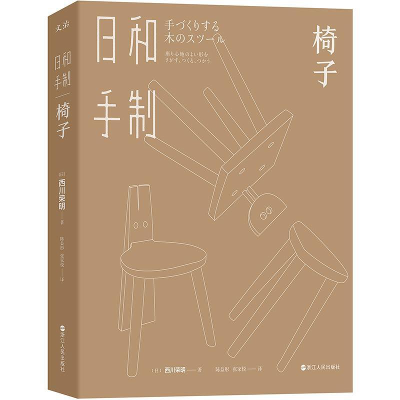 日和手制 椅子西川榮明著33位木工名匠與140多件木椅作品的故事 蝦皮購物