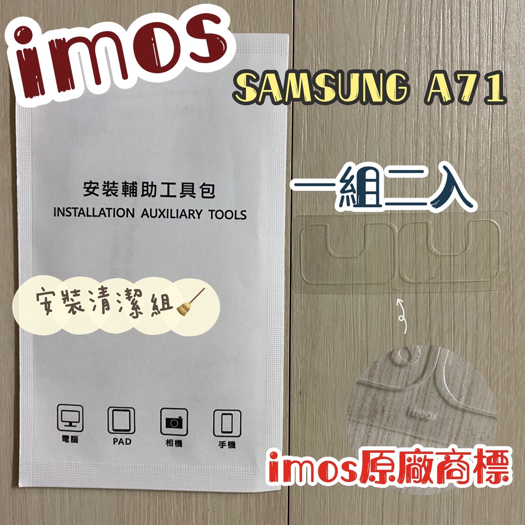 "係真的嗎" imos 3SAS 2入組雷射切割 SAMSUNG A71 A71 5G 疏油疏水鏡頭保護貼鏡頭貼附清潔組