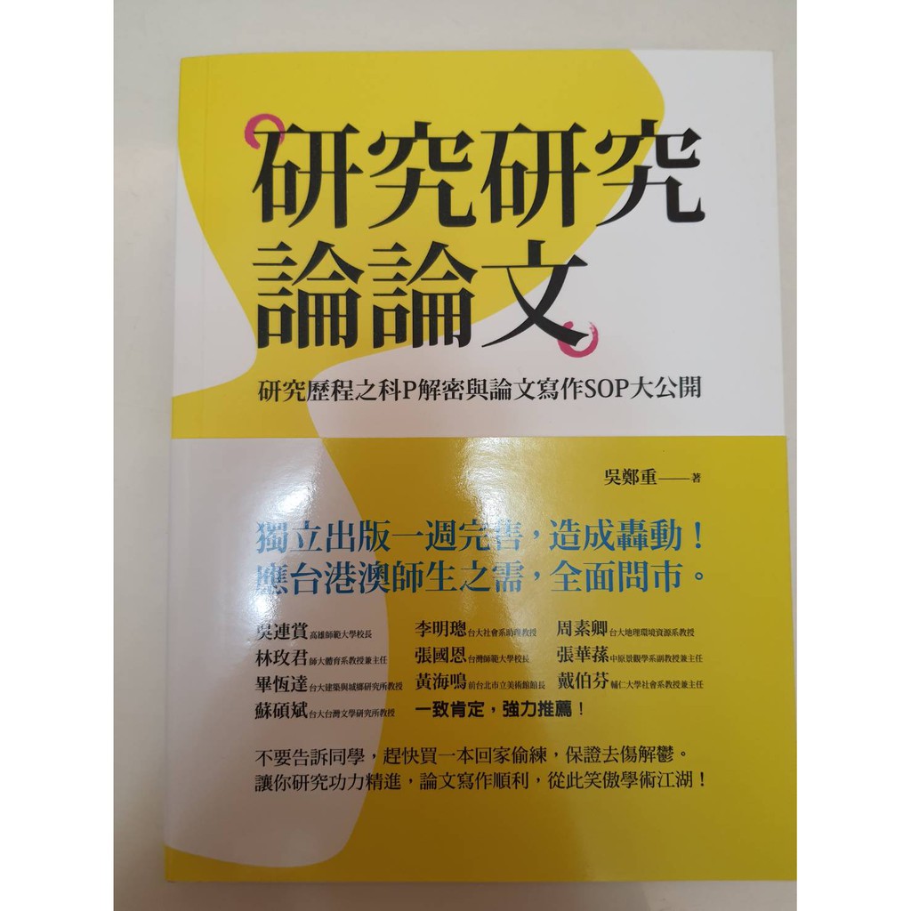 全新品 研究研究論論文 研究歷程之科p解密與論文寫作sop大公開 蝦皮購物