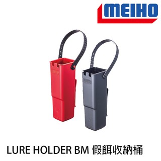 明邦 LURE HOLDER BM 假餌收納桶 [漁拓釣具]