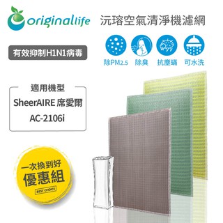 Original Life 沅瑢 適用SheerAIRE 席愛爾：AC-2106i 強效可水洗 空氣清淨機濾網 組合包