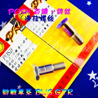 POSH 白鐵 鍍鈦 邊柱螺絲 邊柱 螺絲 勁戰 二代戰 三代戰 四代戰 五代戰 AERO GTR BWSR SUI