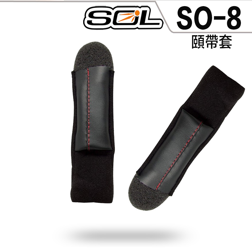 SOL SO-8 可拆式 頤帶套 頤帶 頤帶組 內襯 內襯組 SO8 半罩 3/4罩 安全帽 原廠配件 超商貨到付款