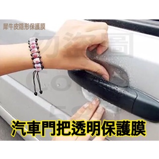 汽車把手貼膜 犀牛皮隱形保護膜 車門把手刮貼紙