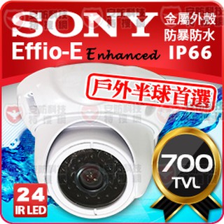 SONY EFFIO-E 700TVL 960H 24 IR LED 防暴 鋁合金 類比 紅外線 夜視 防水 半球攝影機