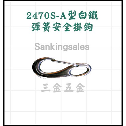 2470S-A型白鐵 彈簧安全掛鉤 不銹鋼 鉤頭 吊鉤 安全吊鉤 SUS 304
