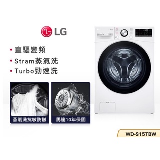 【梓萌電玩】LG樂金 15公斤 蒸洗脫 滾筒洗衣機 WD-S15TBW【含基本安裝+舊機回收】