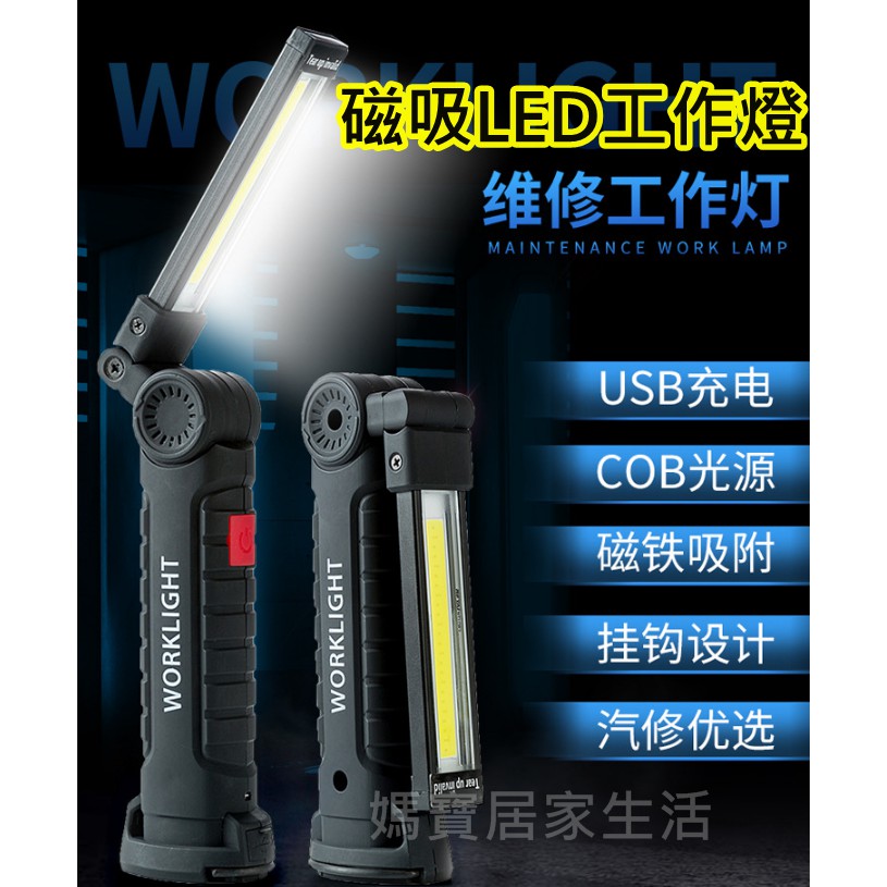USB充電式 【開發票】磁吸LED工作燈 COB 手電筒 360度 汽車 維修 工作燈 緊急 照明 吸鐵 掛勾 戶外
