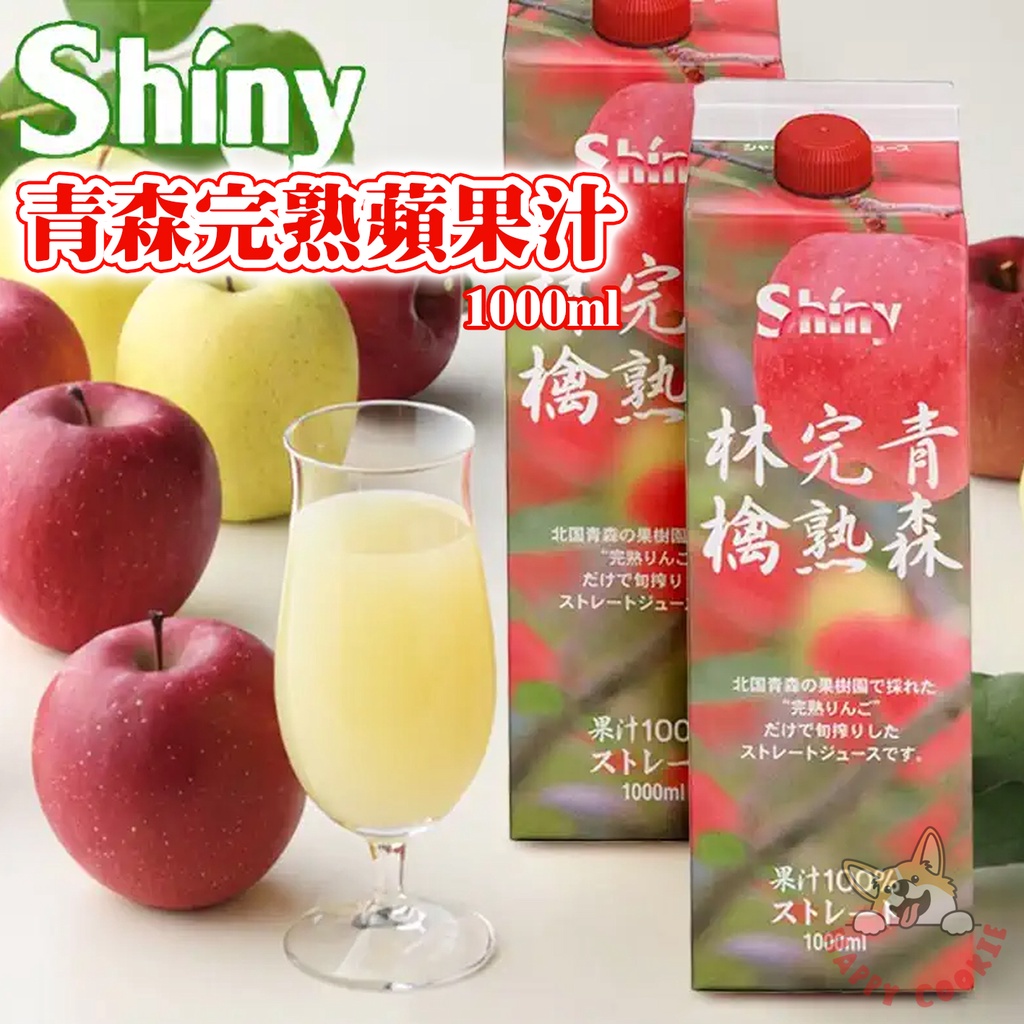 日本 Shiny 青森 完熟蘋果汁 青森完熟林檎 蘋果汁 1000ml 1L