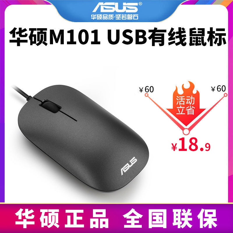 Asus/華碩M101 USB有線滑鼠辦公商務遊戲筆記本桌上型電腦通用滑鼠