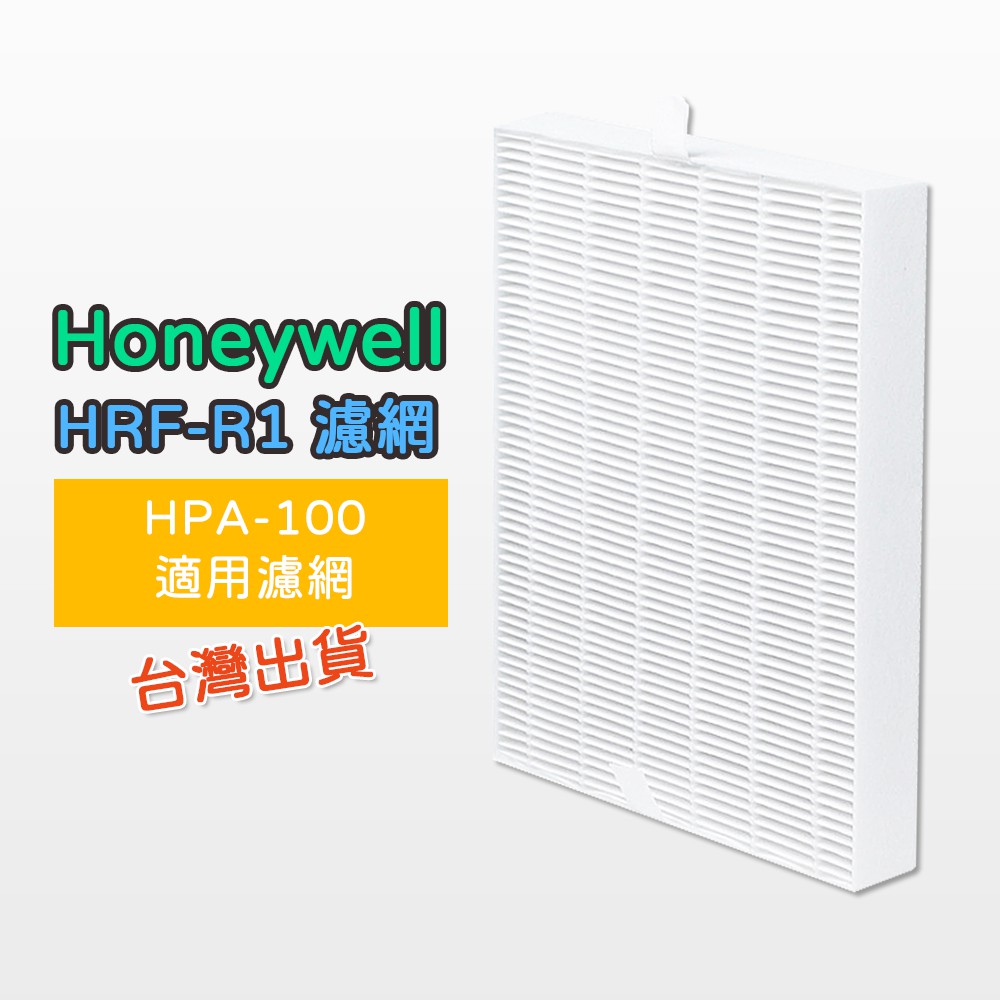 【黄】副廠 Honeywell HRF-R1 濾網 空氣清淨機 適用 HPA-100/200/202/300APTW