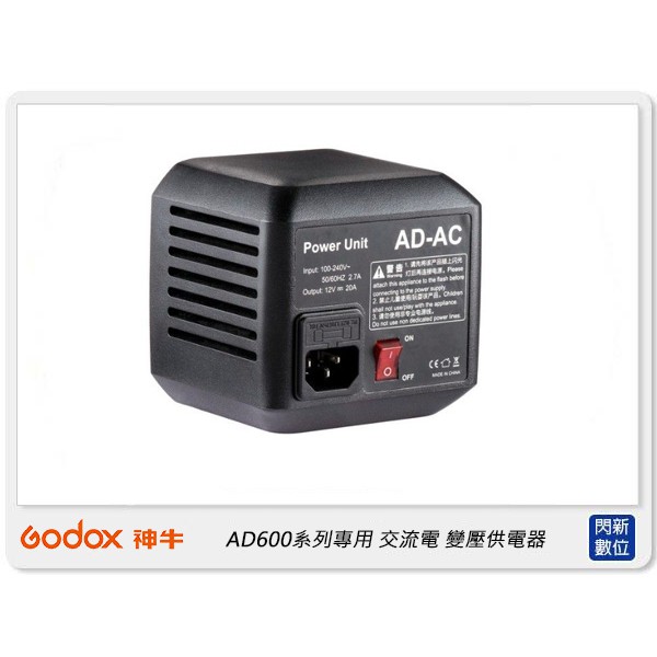 ☆閃新☆GODOX 神牛 AD600系列專用 交流電110V 變壓供電器(公司貨)AD-AC