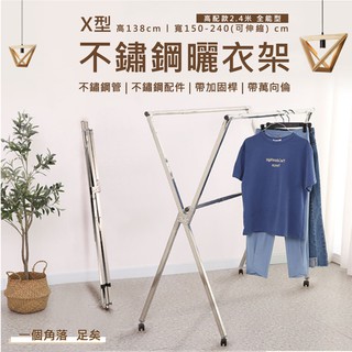 臺灣出貨 不銹鋼X型曬衣架2.4米-附輪 免安裝 可伸縮 含稅可統編 299 免運【VR居家生活賣場】